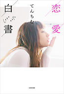 恋愛白書