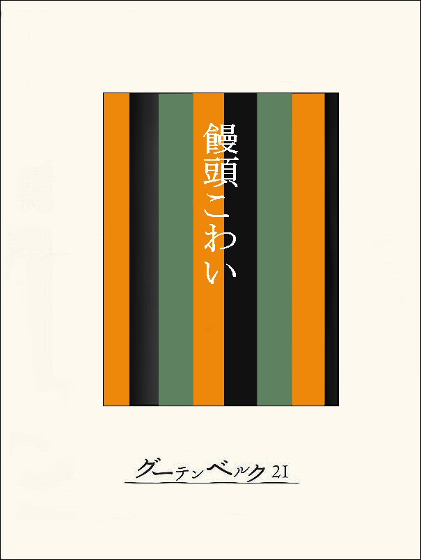 名作落語 饅頭こわい 漫画 無料試し読みなら 電子書籍ストア ブックライブ