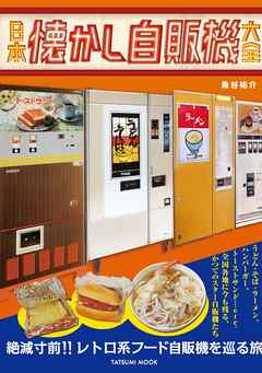 日本懐かし自販機大全