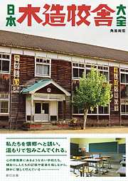 日本木造校舎大全