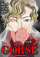 GORSE【マイクロ】 10