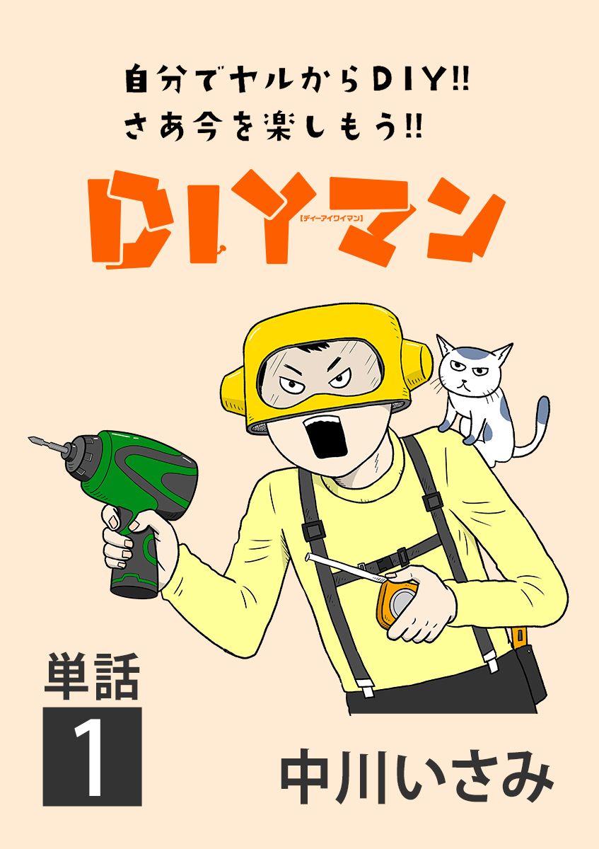 ｄｉｙマン 単話 1 漫画 無料試し読みなら 電子書籍ストア ブックライブ