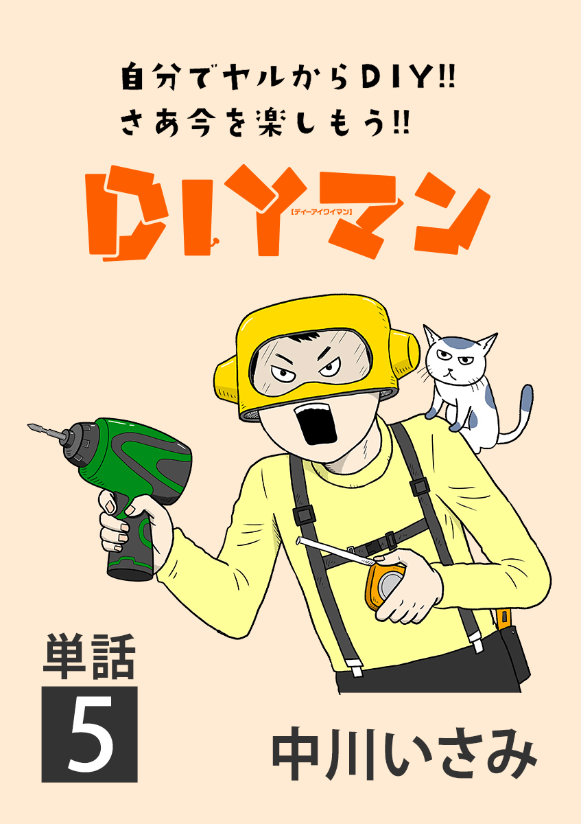 Diyマン 単話 ５ 漫画 無料試し読みなら 電子書籍ストア ブックライブ