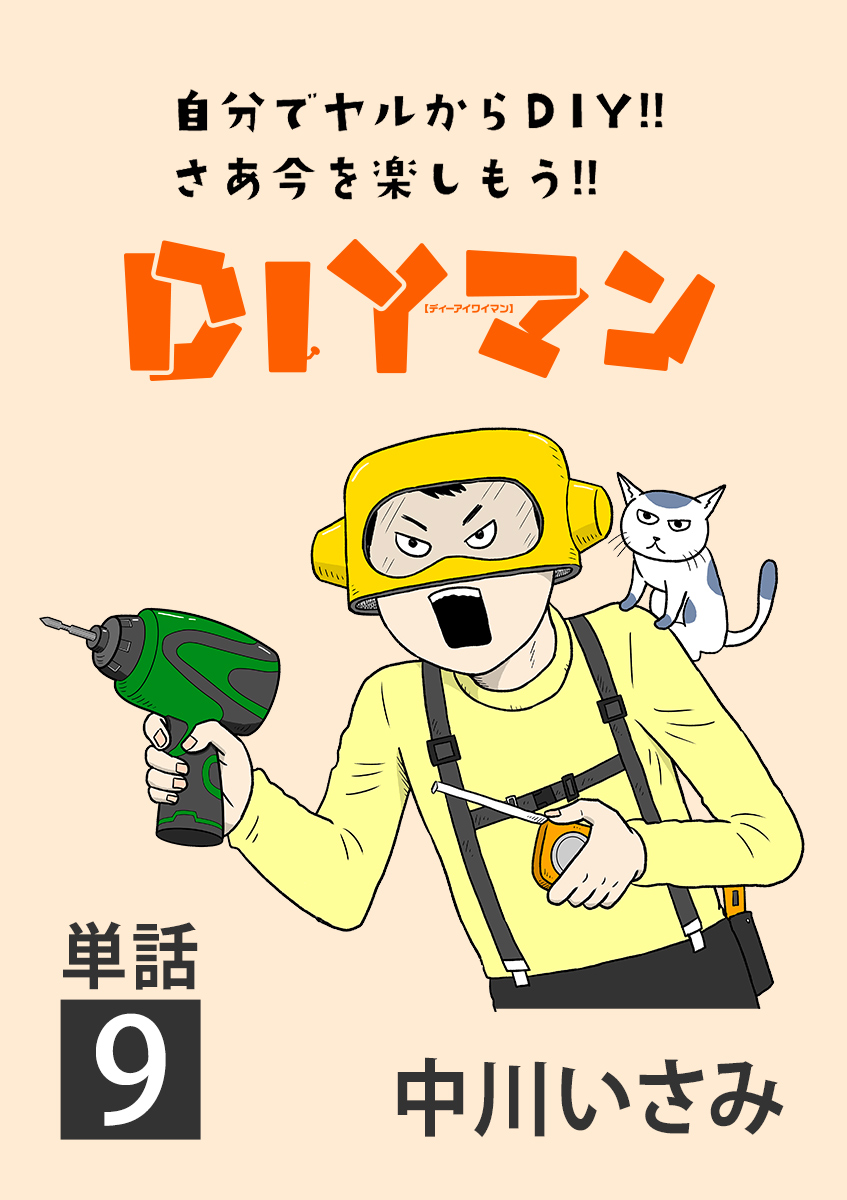 Diyマン 単話 ９ 漫画 無料試し読みなら 電子書籍ストア ブックライブ