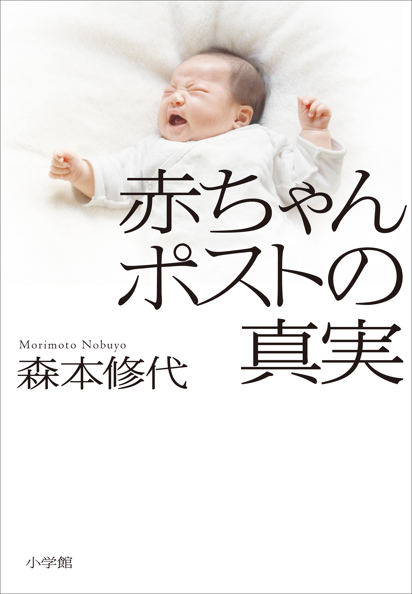 赤ちゃんポストの真実 漫画 無料試し読みなら 電子書籍ストア ブックライブ