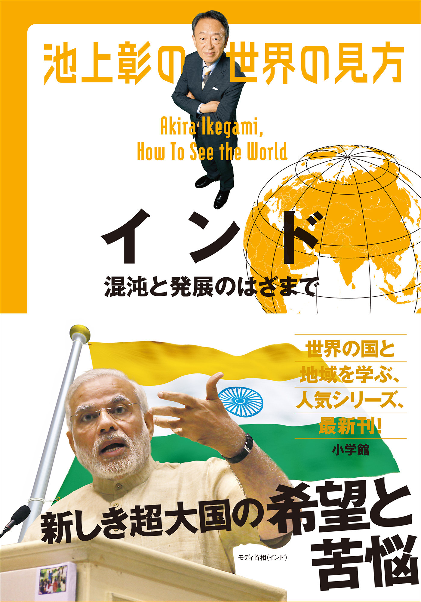 池上彰の世界の見方 インド 混沌と発展のはざまで 漫画 無料試し読みなら 電子書籍ストア ブックライブ