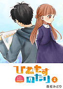 ひねもすのたり（２）