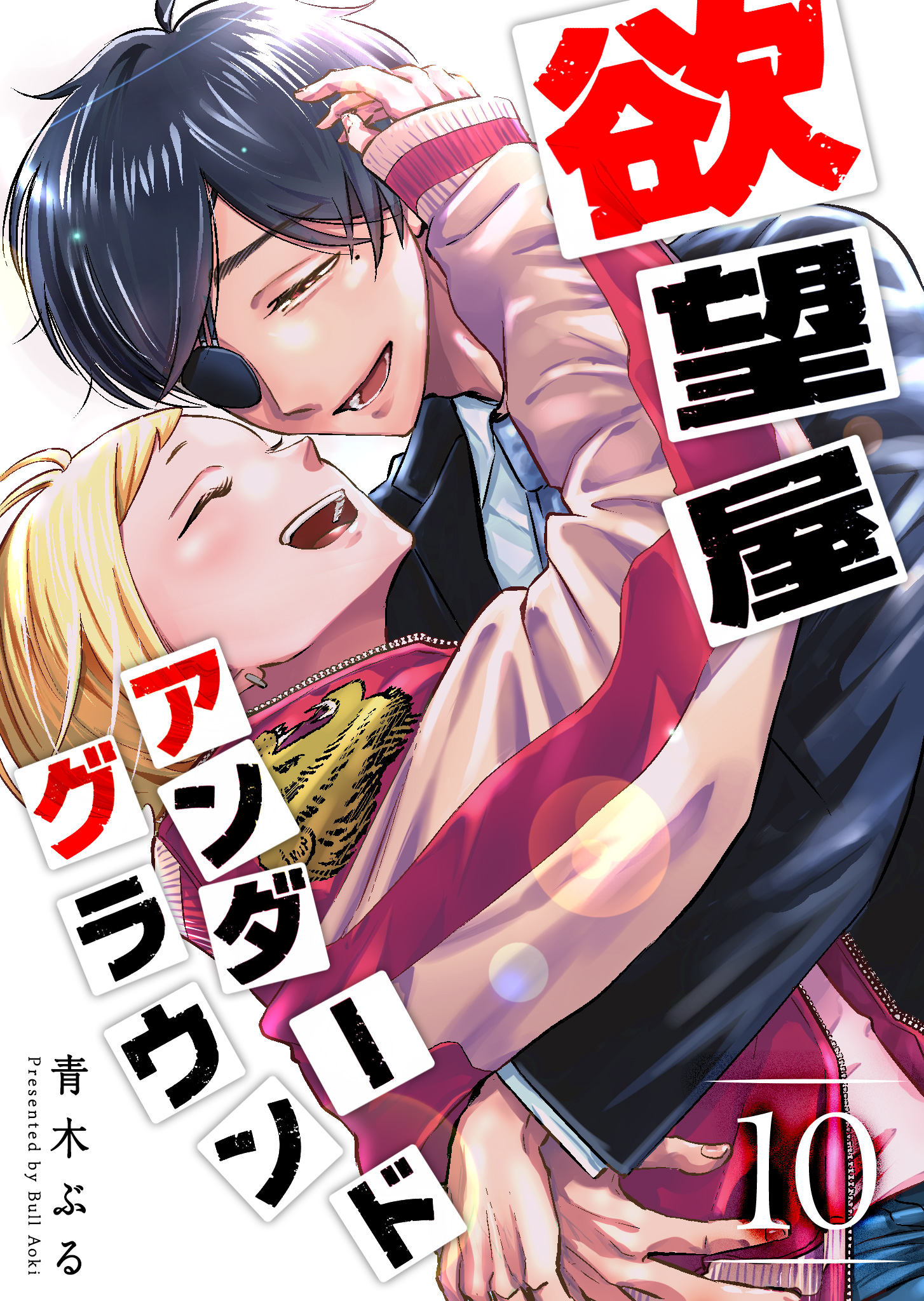 欲望屋アンダーグラウンド（10）（完結・最終巻） - 青木ぶる - 電子