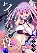 ワルプルギスの夜に、（３）