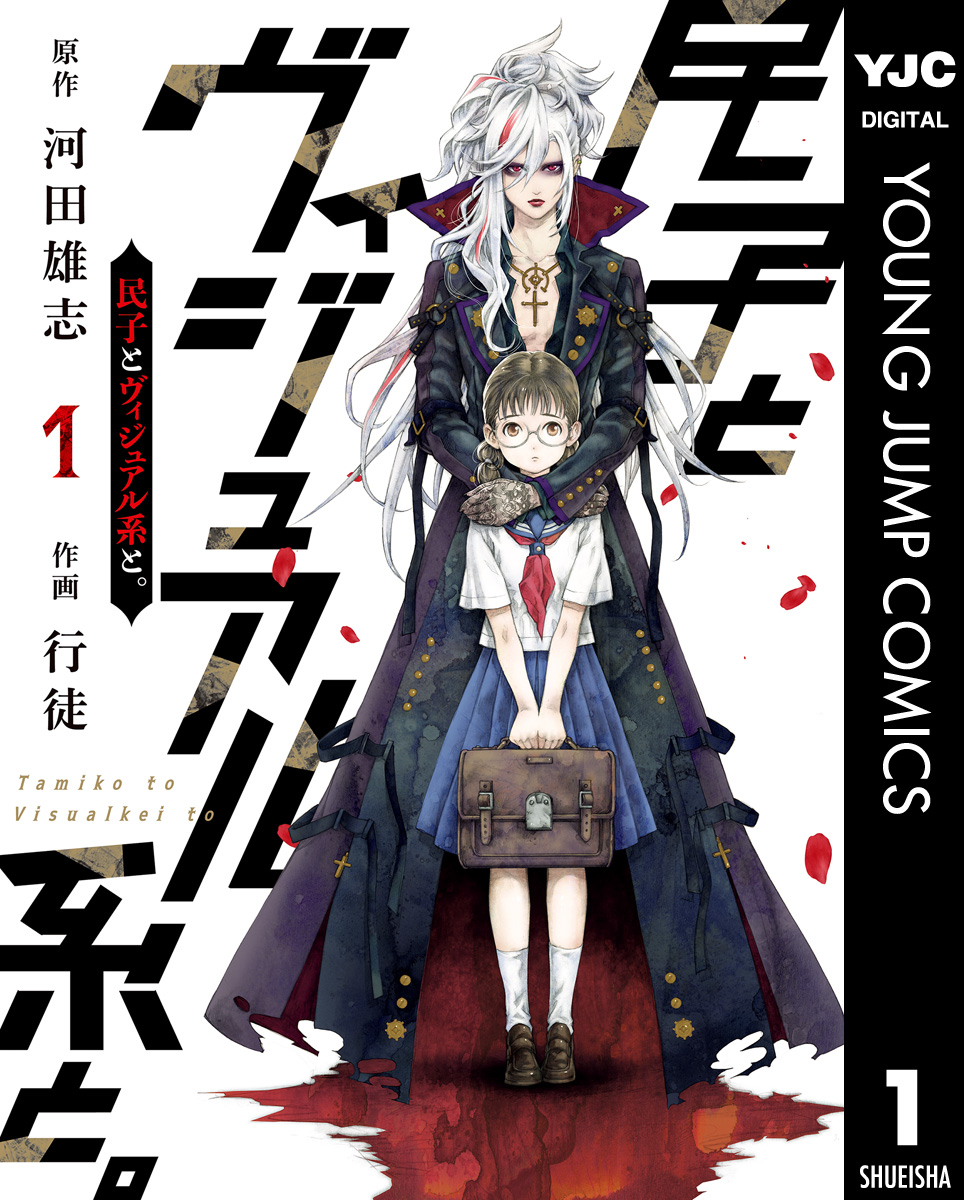 民子とヴィジュアル系と 1 漫画 無料試し読みなら 電子書籍ストア ブックライブ