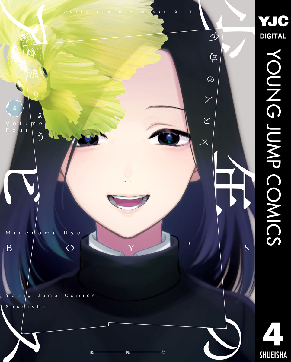 少年のアビス 4 峰浪りょう 漫画 無料試し読みなら 電子書籍ストア ブックライブ