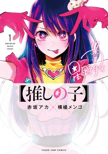 推しの子】 1 - 赤坂アカ×横槍メンゴ - 漫画・ラノベ（小説）・無料 