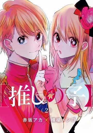 推しの子】 2 - 赤坂アカ×横槍メンゴ - 漫画・無料試し読みなら、電子