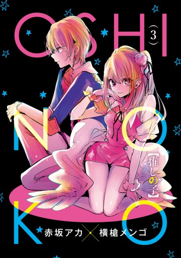 推しの子】 3 - 赤坂アカ×横槍メンゴ - 漫画・ラノベ（小説）・無料