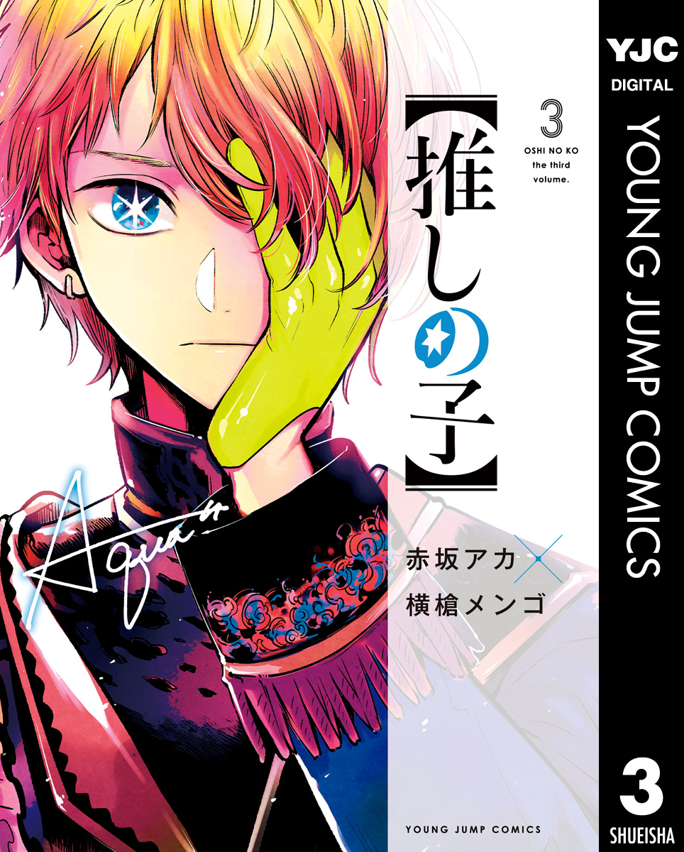 推しの子 3 最新刊 漫画 無料試し読みなら 電子書籍ストア ブックライブ