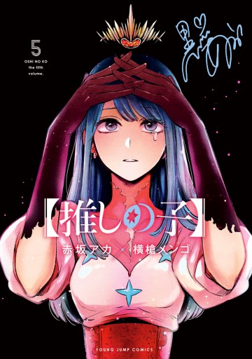 推しの子 5 赤坂アカ 横槍メンゴ 漫画 無料試し読みなら 電子書籍ストア ブックライブ