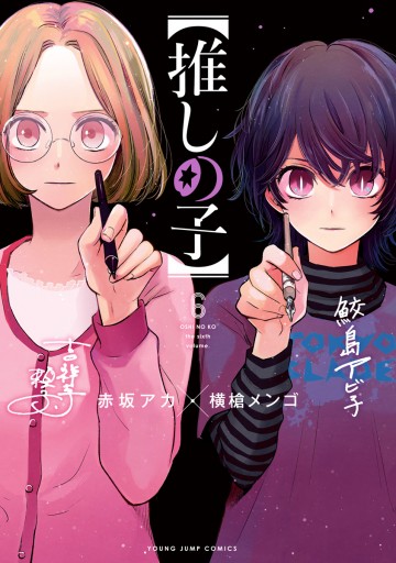 推しの子】 6 - 赤坂アカ×横槍メンゴ - 漫画・ラノベ（小説）・無料