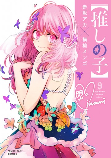 推しの子】 9 - 赤坂アカ×横槍メンゴ - 青年マンガ・無料試し読みなら、電子書籍・コミックストア ブックライブ