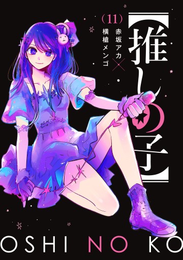 推しの子】 11 - 赤坂アカ×横槍メンゴ - 漫画・ラノベ（小説）・無料 