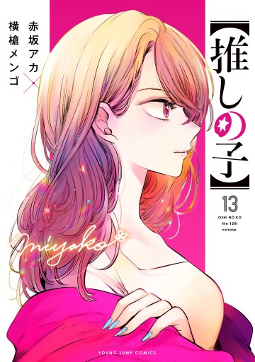 推しの子】 13 - 赤坂アカ×横槍メンゴ - 青年マンガ・無料試し読みなら 