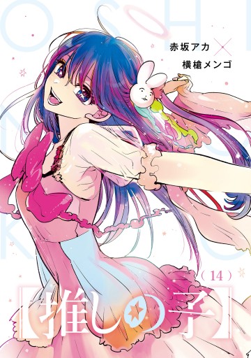 推しの子】 14（最新刊） - 赤坂アカ×横槍メンゴ - 青年マンガ・無料 