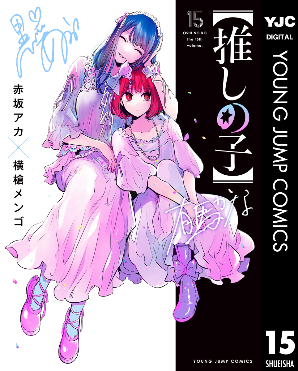 推しの子 1-15巻 セット