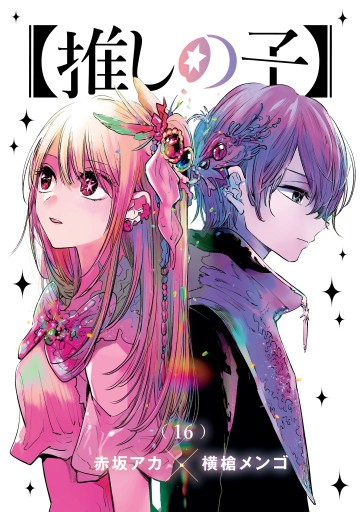 推しの子】全巻セット（全16巻） | 八文字屋OnlineStore
