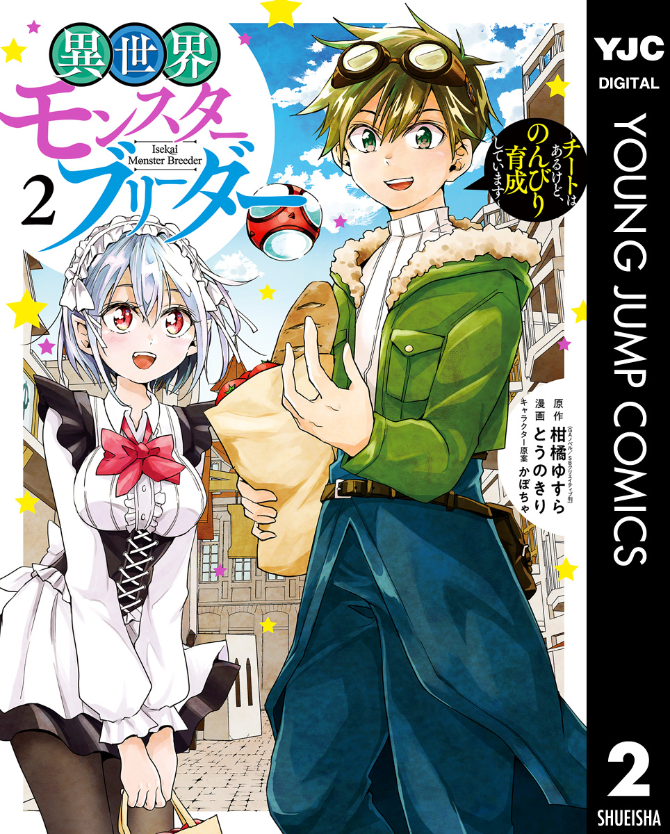 異世界モンスターブリーダー チートはあるけど のんびり育成しています 2 漫画 無料試し読みなら 電子書籍ストア ブックライブ