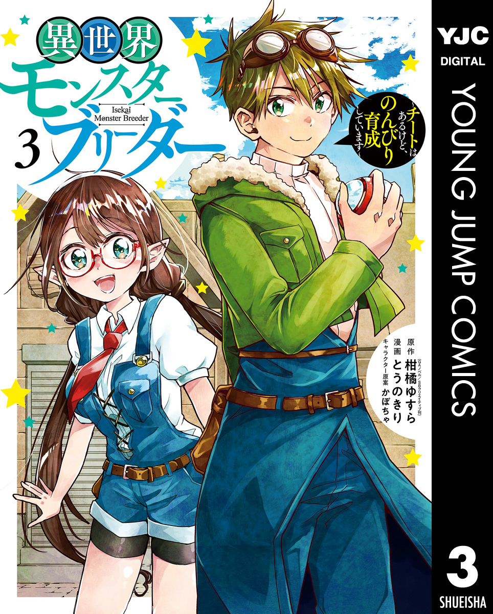 異世界モンスターブリーダー チートはあるけど のんびり育成しています 3 漫画 無料試し読みなら 電子書籍ストア ブックライブ