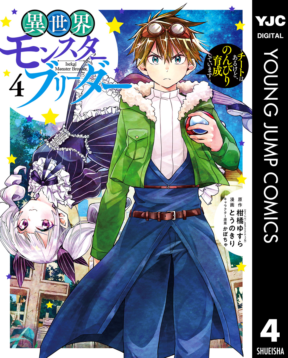 異世界モンスターブリーダー チートはあるけど のんびり育成しています 4 最新刊 漫画 無料試し読みなら 電子書籍ストア ブックライブ