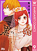 黒婚―ブラマリ― 9
