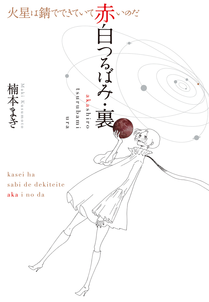 赤白つるばみ 裏 火星は錆でできていて赤いのだ 漫画 無料試し読みなら 電子書籍ストア ブックライブ