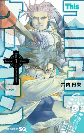 Thisコミュニケーション 1 漫画 無料試し読みなら 電子書籍ストア ブックライブ Thisコミュニケーション 1 漫画 無料試し読みなら 電子書籍ストア ブックライブ