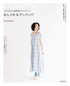 １日でぬえる！簡単楽ちんワンピース　おしゃれなアッパッパ