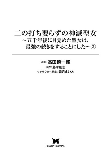 二の打ち要らずの神滅聖女 五千年後に目覚めた聖女は 最強の続きをすることにした コミック 3 最新刊 高田慎一郎 藤孝剛志 漫画 無料試し読みなら 電子書籍ストア ブックライブ