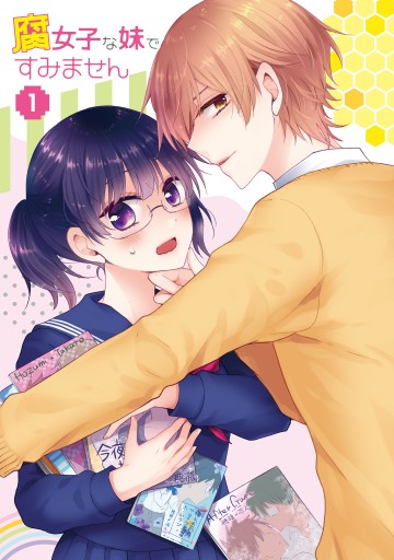 腐女子な妹ですみません 1 トモエキコ 九重木春 漫画 無料試し読みなら 電子書籍ストア ブックライブ