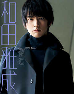 和田雅成 1stフォトエッセイ 邂逅 - 和田雅成 - 写真集・無料試し読みなら、電子書籍・コミックストア ブックライブ