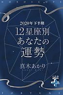 2020年下半期 12星座別あなたの運勢