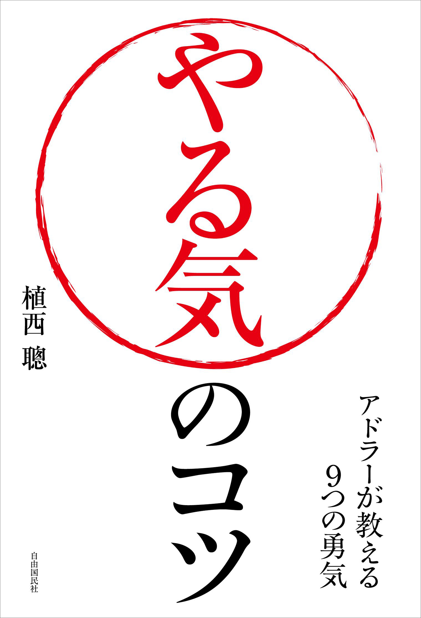 やる気のコツ 植西聰 漫画 無料試し読みなら 電子書籍ストア ブックライブ