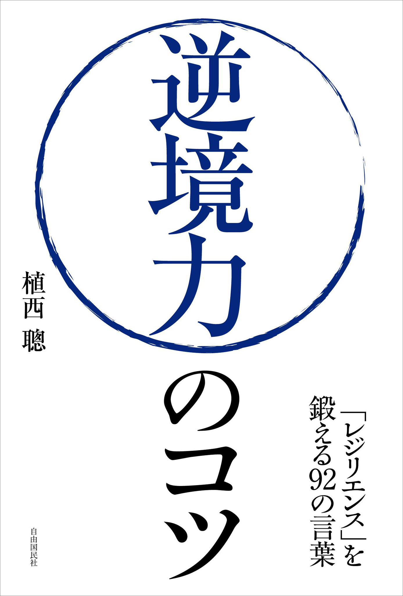 逆境力のコツ 植西聰 漫画 無料試し読みなら 電子書籍ストア ブックライブ