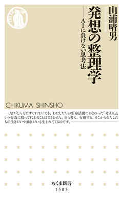 発想の整理学　──ＡＩに負けない思考法