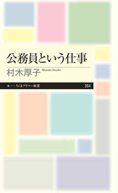 公務員という仕事