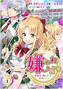 ある日 お姫様になってしまった件について １ 漫画 無料試し読みなら 電子書籍ストア ブックライブ