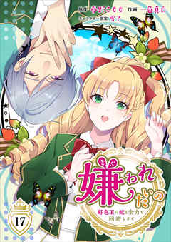 最速 嫌われたいの 漫画 ネタバレ