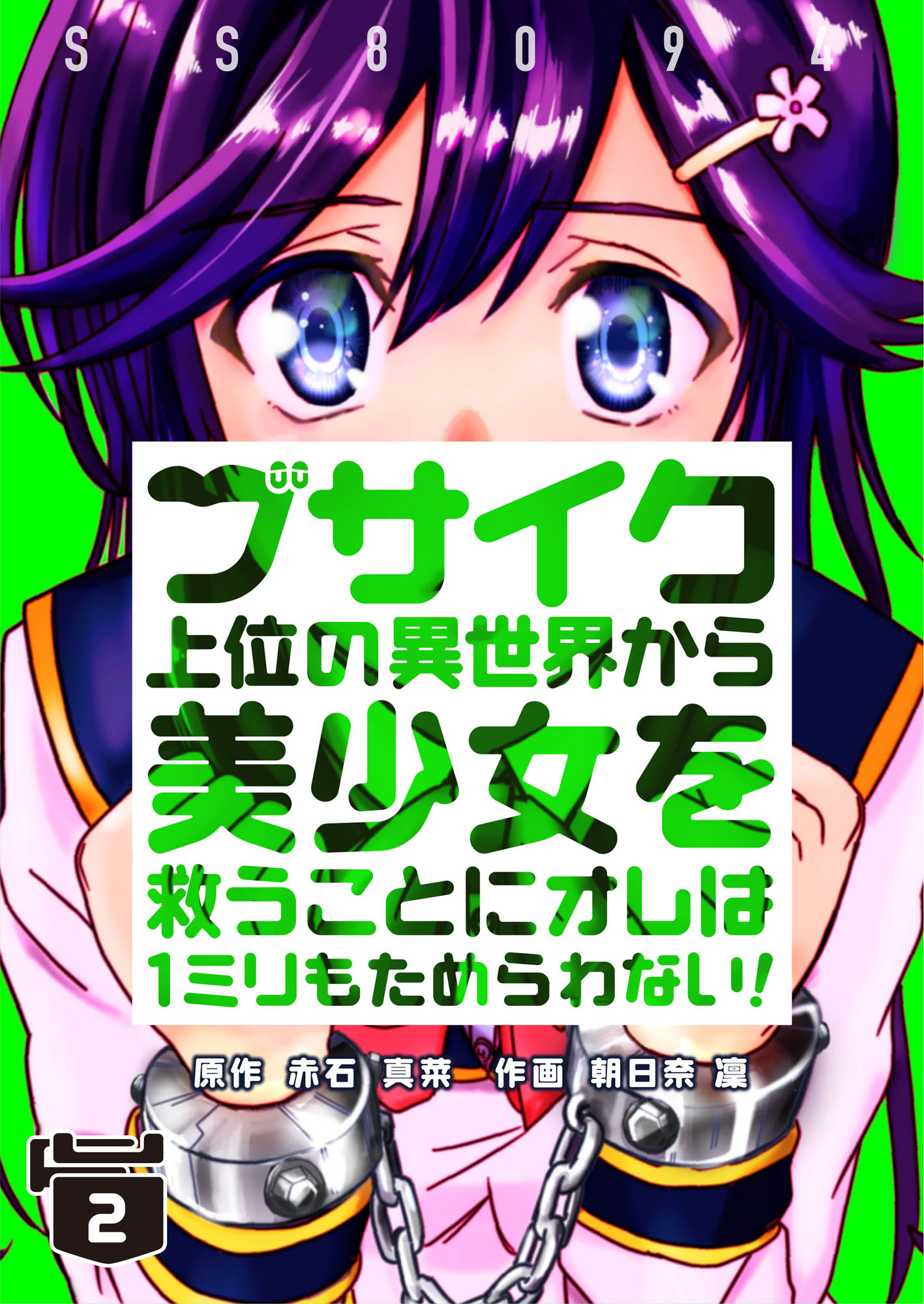 ブサイク上位の異世界から美少女を救うことにオレは１ミリもためらわない 2 朝日奈凜 赤石真菜 漫画 無料試し読みなら 電子書籍ストア ブックライブ