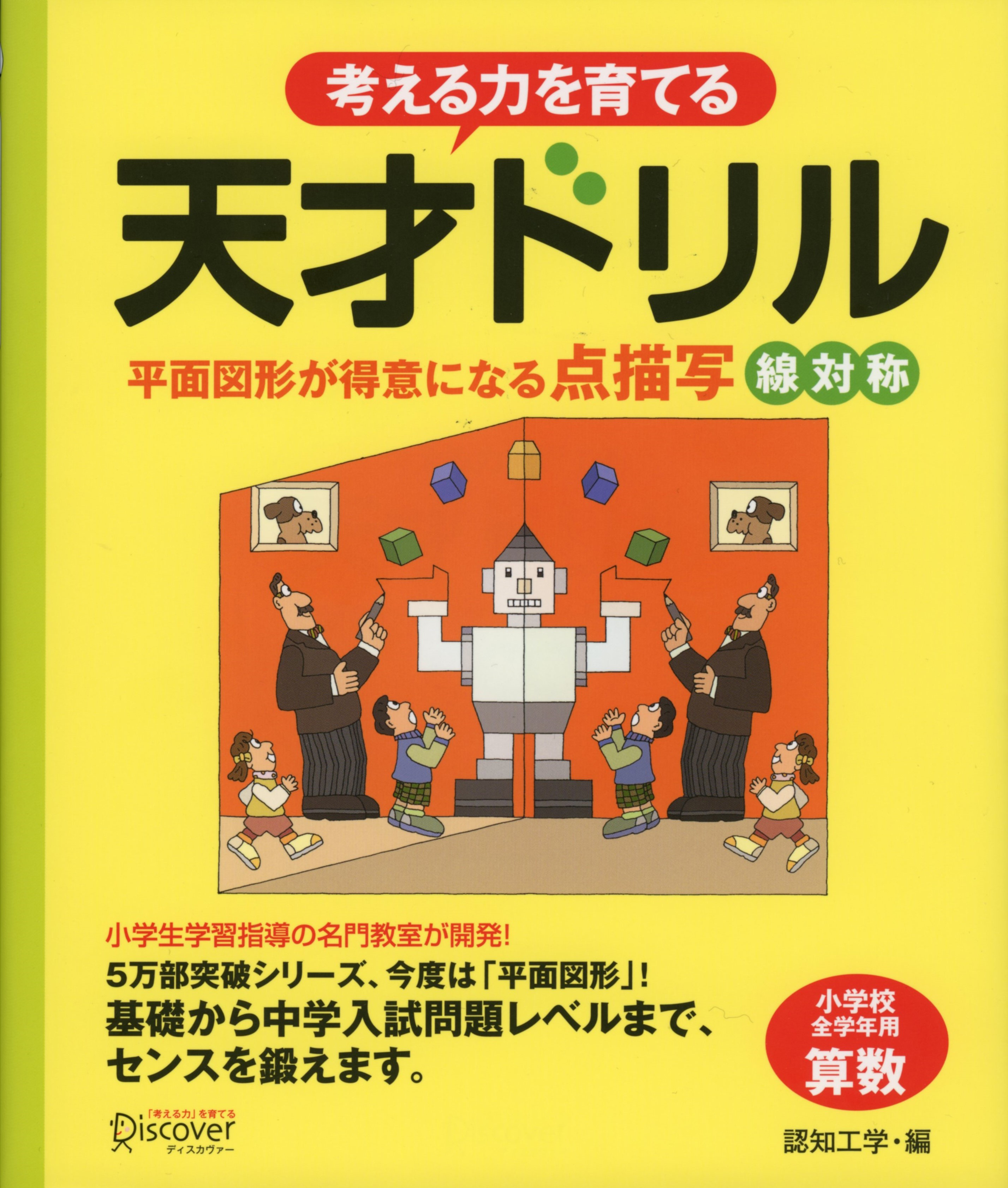 天才ドリル 平面図形が得意になる点描写 線対称 認知工学 漫画 無料試し読みなら 電子書籍ストア ブックライブ