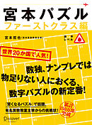 宮本パズル ファーストクラス編