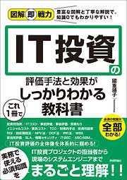 図解即戦力　IT投資の評価手法と効果がこれ1冊でしっかりわかる教科書