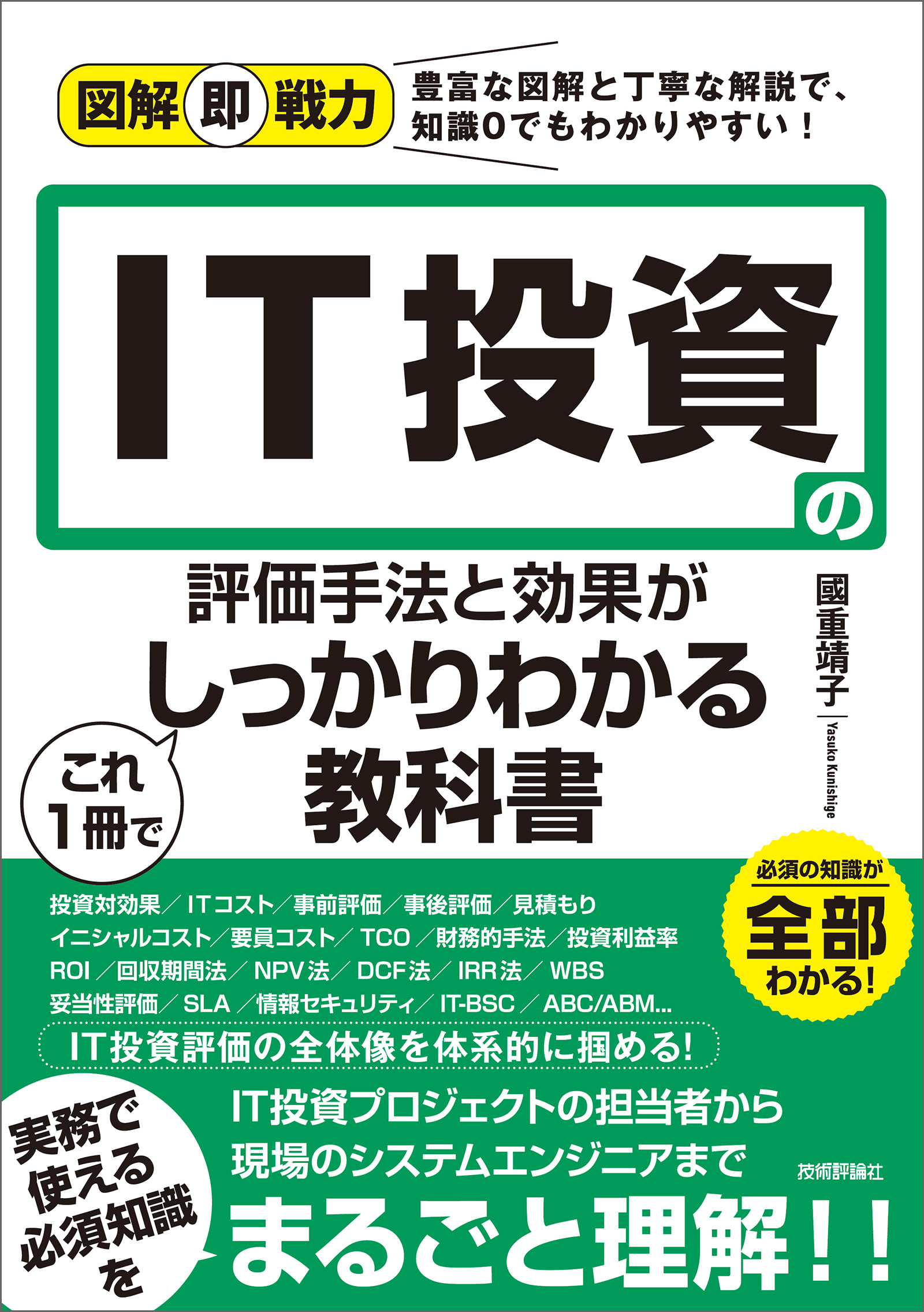 図解即戦力 It投資の評価手法と効果がこれ1冊でしっかりわかる教科書 漫画 無料試し読みなら 電子書籍ストア ブックライブ