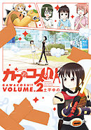 ガワコス！！ 2